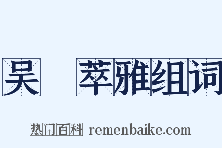 吴歈萃雅组词是什么意思的图片